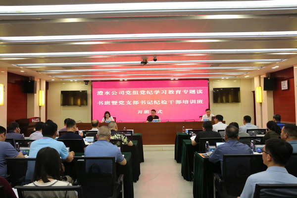 尊龙凯时人生就是搏公司党组进行党纪进建教育专题想书班暨党支部书记纪检干部培训班